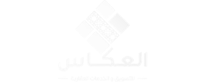 العكاس للتسويق والخدمات العقارية
